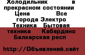 Холодильник “Samsung“ в прекрасном состоянии › Цена ­ 23 000 - Все города Электро-Техника » Бытовая техника   . Кабардино-Балкарская респ.